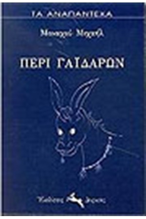 ΠΕΡΙ ΓΑΙΔΑΡΩΝ ΠΕΡΙ ΓΑΙΔΑΡΩΝ