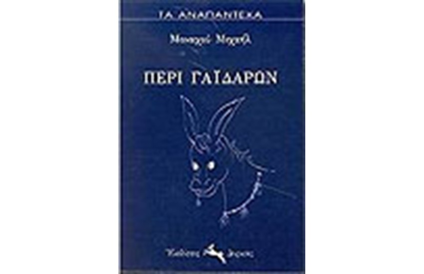 ΠΕΡΙ ΓΑΙΔΑΡΩΝ