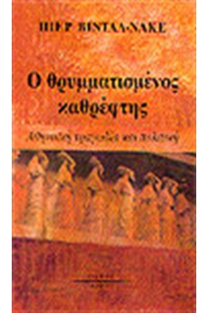 Ο ΘΡΥΜΜΑΤΙΣΜΕΝΟΣ ΚΑΘΡΕΦΤΗΣ