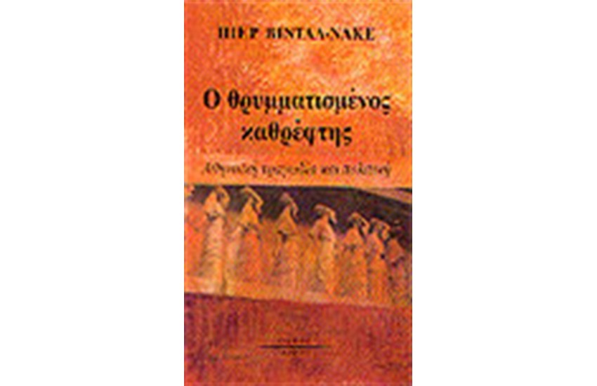 Ο ΘΡΥΜΜΑΤΙΣΜΕΝΟΣ ΚΑΘΡΕΦΤΗΣ