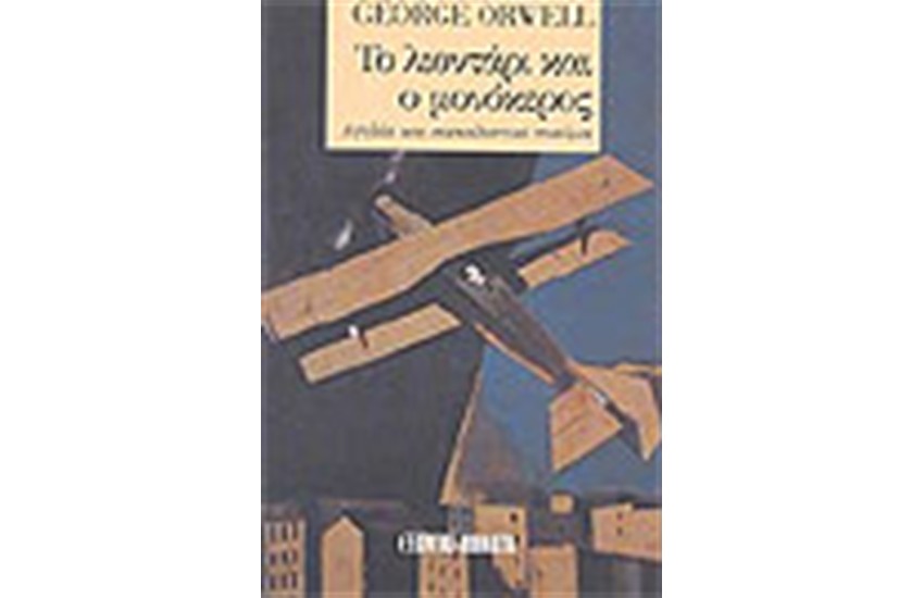 ΤΟ ΛΙΟΝΤΑΡΙ ΚΑΙ Ο ΜΟΝΟΚΕΡΟΣ