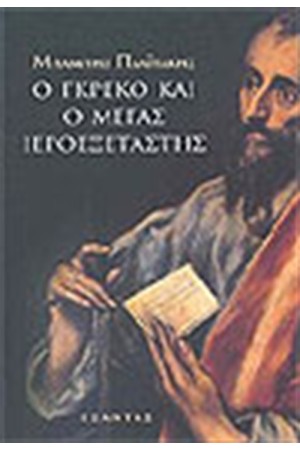 Ο ΓΚΡΕΚΟ ΚΑΙ Ο ΜΕΓΑΣ ΙΕΡΟΞΕΤΑΣΤΗΣ