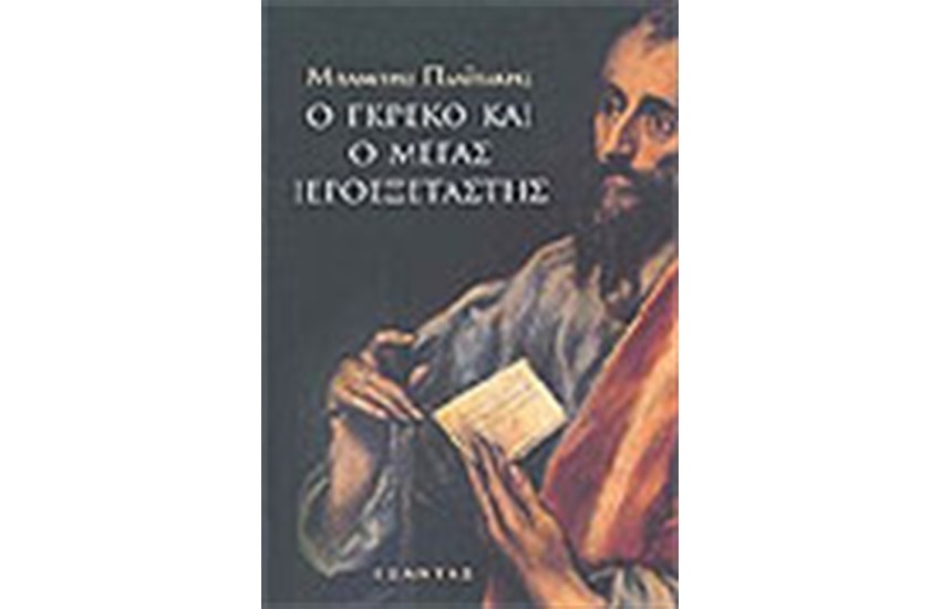 Ο ΓΚΡΕΚΟ ΚΑΙ Ο ΜΕΓΑΣ ΙΕΡΟΞΕΤΑΣΤΗΣ