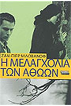 Η ΜΕΛΑΓΧΟΛΙΑ ΤΩΝ ΑΘΩΩΝ Η ΜΕΛΑΓΧΟΛΙΑ ΤΩΝ ΑΘΩΩΝ