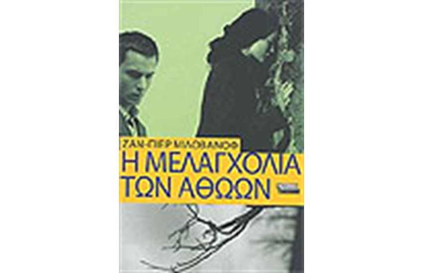 Η ΜΕΛΑΓΧΟΛΙΑ ΤΩΝ ΑΘΩΩΝ