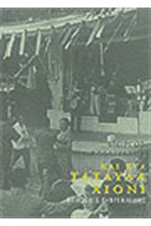 ΚΑΙ ΣΤΑ ΤΑΤΑΥΛΑ ΧΙΟΝΙ ΚΑΙ ΣΤΑ ΤΑΤΑΥΛΑ ΧΙΟΝΙ