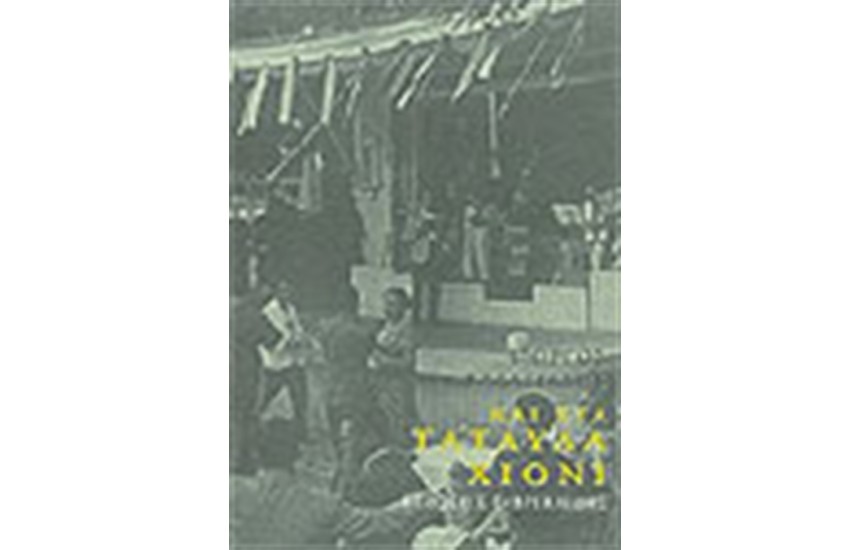 ΚΑΙ ΣΤΑ ΤΑΤΑΥΛΑ ΧΙΟΝΙ