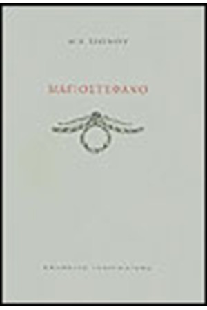 ΜΑΓΙΟΣΤΕΦΑΝΟ ΜΑΓΙΟΣΤΕΦΑΝΟ