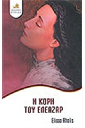 Η ΚΟΡΗ ΤΟΥ ΕΛΕΑΖΑΡ
