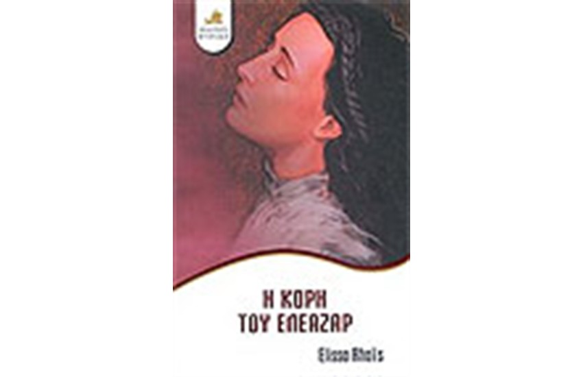 Η ΚΟΡΗ ΤΟΥ ΕΛΕΑΖΑΡ