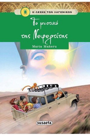 Η ΛΕΣΧΗ ΤΩΝ ΛΑΓΩΝΙΚΩΝ 7: ΤΟ ΜΥΣΤΙΚΟ ΤΗΣ ΝΕΦΕΡΤΙΤΗΣ Η ΛΕΣΧΗ ΤΩΝ ΛΑΓΩΝΙΚΩΝ 7: ΤΟ ΜΥΣΤΙΚΟ ΤΗΣ ΝΕΦΕΡΤΙΤΗΣ