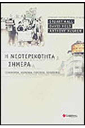 Η ΝΕΩΤΕΡΙΚΟΤΗΤΑ ΣΗΜΕΡΑ