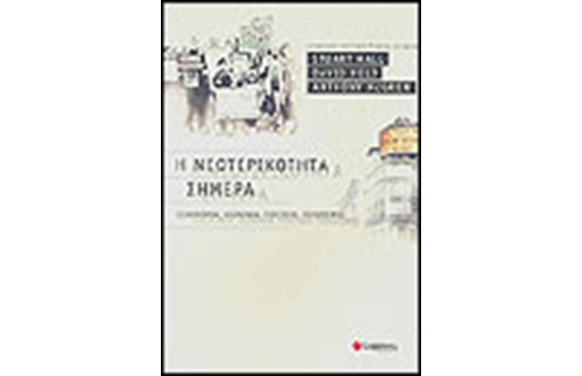 Η ΝΕΩΤΕΡΙΚΟΤΗΤΑ ΣΗΜΕΡΑ