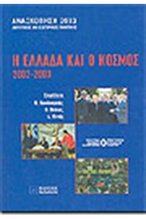 Η ΕΛΛΑΔΑ ΚΑΙ Ο ΚΟΣΜΟΣ 2002-2003