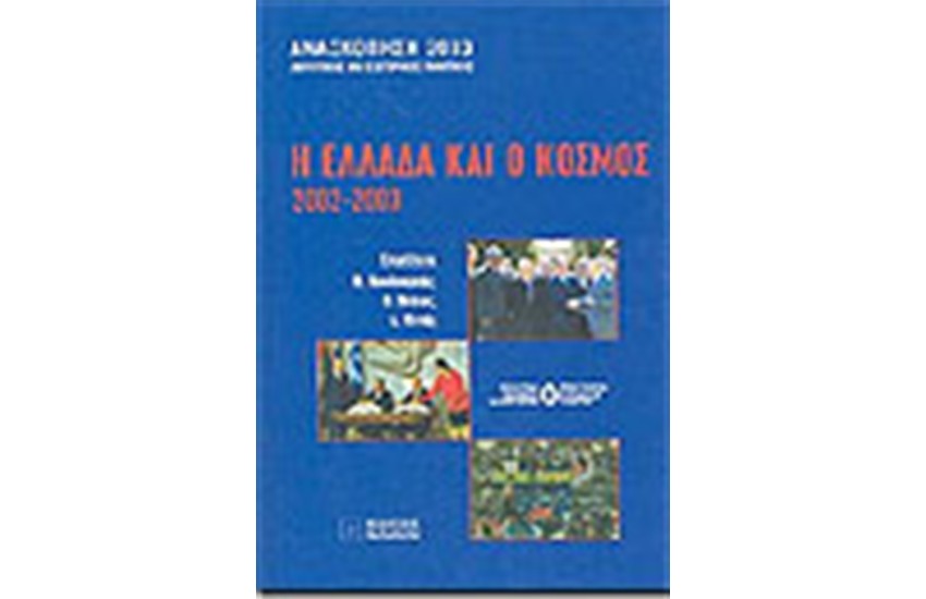 Η ΕΛΛΑΔΑ ΚΑΙ Ο ΚΟΣΜΟΣ 2002-2003