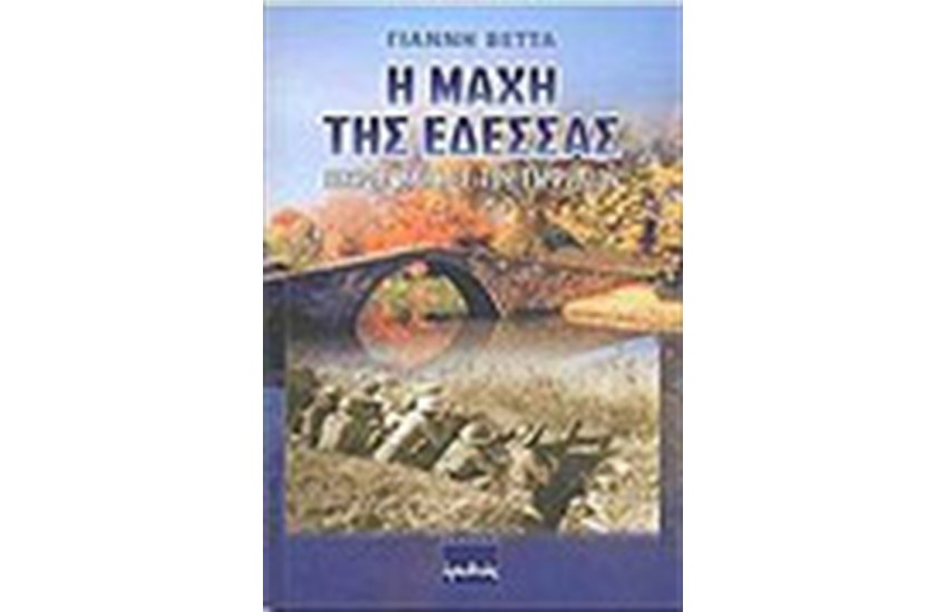 Η ΜΑΧΗ ΤΗΣ ΕΔΕΣΣΑΣ