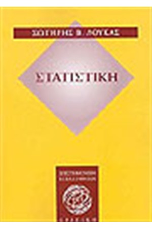ΣΤΑΤΙΣΤΙΚΗ