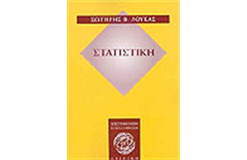 ΣΤΑΤΙΣΤΙΚΗ