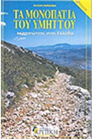 ΤΑ ΜΟΝΟΠΑΤΙΑ ΤΟΥ ΥΜΗΤΤΟΥ(+ ΧΑΡΤΗΣ) ΤΑ ΜΟΝΟΠΑΤΙΑ ΤΟΥ ΥΜΗΤΤΟΥ(+ ΧΑΡΤΗΣ)