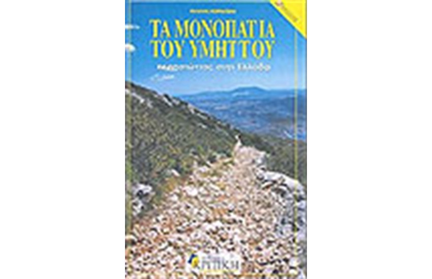 ΤΑ ΜΟΝΟΠΑΤΙΑ ΤΟΥ ΥΜΗΤΤΟΥ(+ ΧΑΡΤΗΣ)