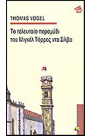 ΤΟ ΤΕΛΕΥΤΑΙΟ ΠΑΡΑΜΥΘΙ ΤΟΥ ΜΙΓΚΕΛ ΤΟΡΡΕΣ ΝΤΑ ΣΙΛΒΑ