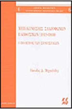 ΜΕΤΑΚΙΝΗΣΕΙΣ ΣΛΑΒΟΦΩΝΩΝ ΠΛΗΘΥΣΜΩΜ(1912-1930)