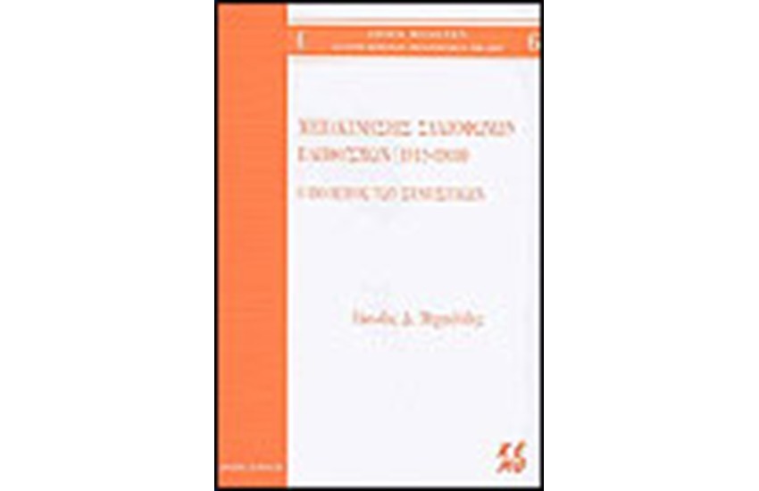 ΜΕΤΑΚΙΝΗΣΕΙΣ ΣΛΑΒΟΦΩΝΩΝ ΠΛΗΘΥΣΜΩΜ(1912-1930)