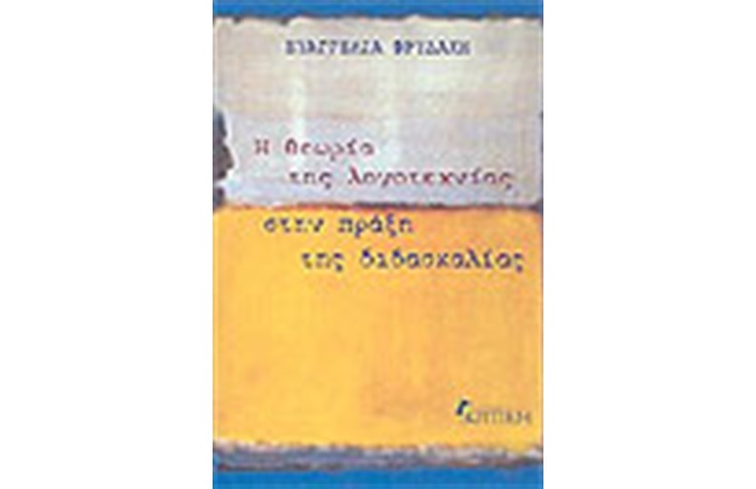 Η ΘΕΩΡΙΑ ΤΗΣ ΛΟΓΟΤΕΧΝΙΑΣ ΣΤΗΝ ΠΡΑΞΗ ΤΗΣ ΔΙΔΑΣΚΑΛΙΑΣ