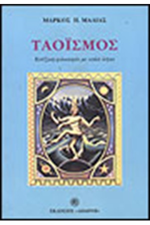 ΤΑΟΙΣΜΟΣ ΚΙΝΕΖΙΚΗ ΦΙΛΟΣΟΦΙΑ ΜΕ ΑΠΛΑ ΛΟΓΙΑ