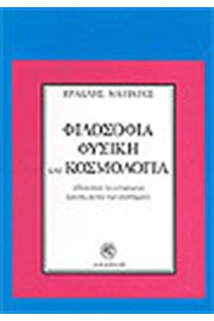 ΦΙΛΟΣΟΦΙΑ ΦΥΣΙΚΗ ΚΑΙ ΚΟΣΜΟΛΟΓΙΑ