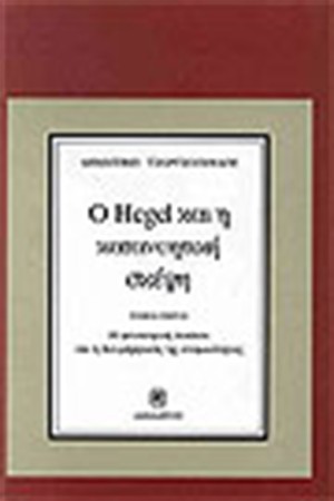 Ο HEGEL ΚΑΙ Η ΚΑΤΑΝΟΗΤΙΚΗ ΣΚΕΨΗ (Α' ΤΟΜΟΣ)