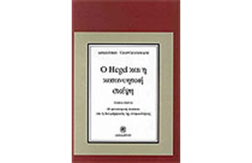 Ο HEGEL ΚΑΙ Η ΚΑΤΑΝΟΗΤΙΚΗ ΣΚΕΨΗ (Α' ΤΟΜΟΣ)