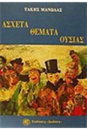 ΑΣΧΕΤΑ ΘΕΜΑΤΑ ΟΥΣΙΑΣ
