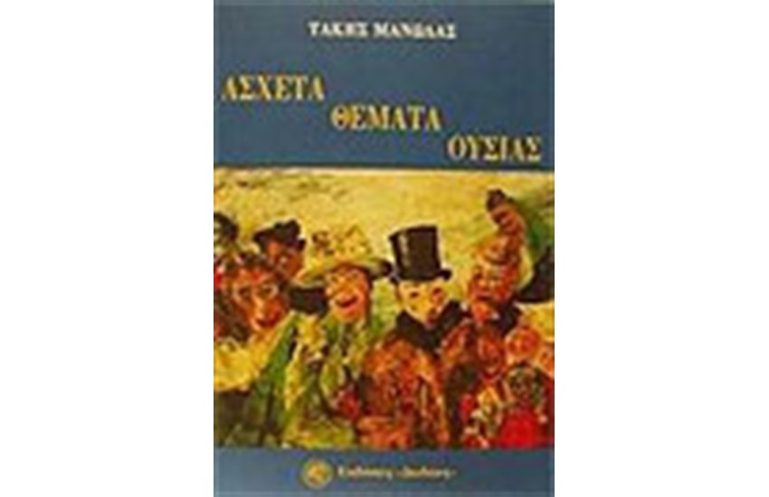 ΑΣΧΕΤΑ ΘΕΜΑΤΑ ΟΥΣΙΑΣ