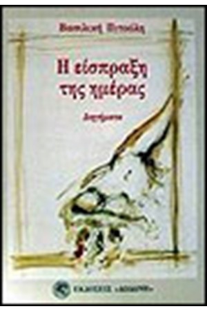 Η ΕΙΣΠΡΑΞΗ ΤΗΣ ΗΜΕΡΑΣ