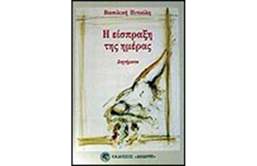 Η ΕΙΣΠΡΑΞΗ ΤΗΣ ΗΜΕΡΑΣ