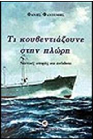 ΤΙ ΚΟΥΒΕΝΤΙΑΖΟΥΝΕ ΣΤΗΝ ΠΛΩΡΗ