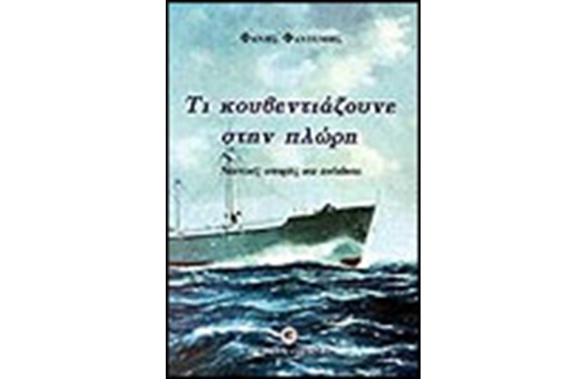 ΤΙ ΚΟΥΒΕΝΤΙΑΖΟΥΝΕ ΣΤΗΝ ΠΛΩΡΗ