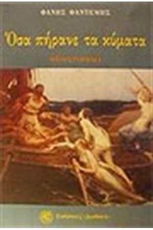 ΟΣΑ ΠΗΡΑΝΕ ΤΑ ΚΥΜΑΤΑ ΟΣΑ ΠΗΡΑΝΕ ΤΑ ΚΥΜΑΤΑ