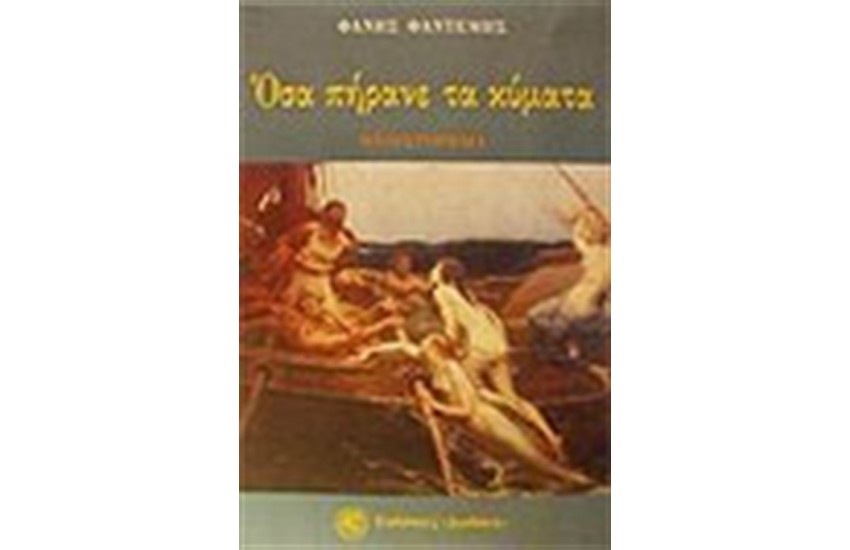 ΟΣΑ ΠΗΡΑΝΕ ΤΑ ΚΥΜΑΤΑ