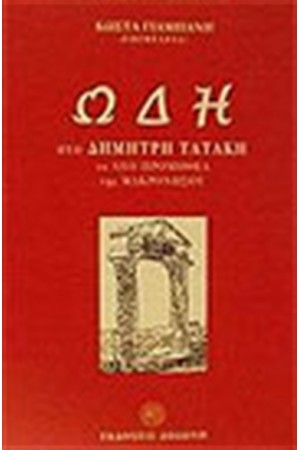 ΩΔΗ ΣΤΟ ΔΗΜΗΤΡΗ ΤΑΤΑΚΗ