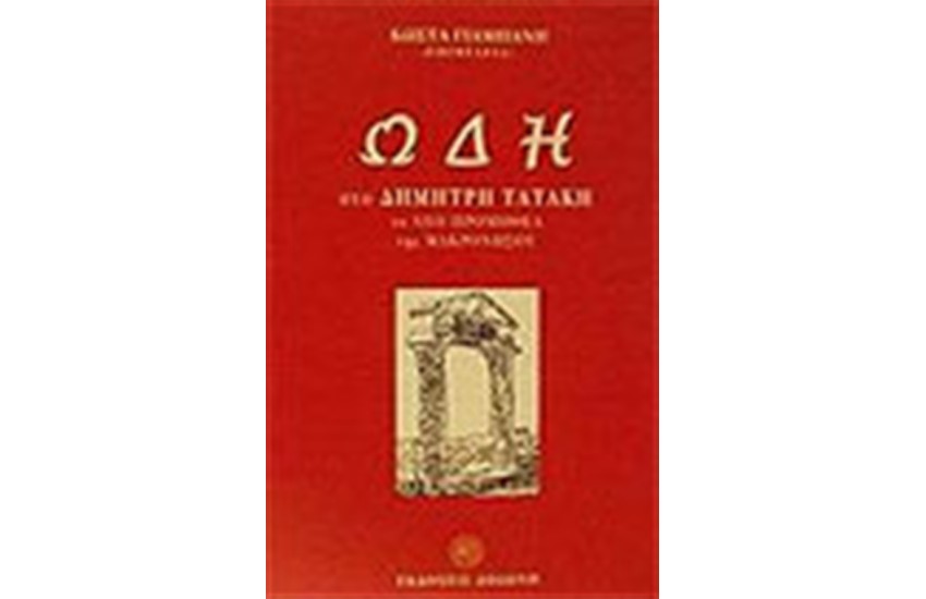 ΩΔΗ ΣΤΟ ΔΗΜΗΤΡΗ ΤΑΤΑΚΗ