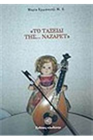 ΤΟ ΤΑΞΙΔΙ ΤΗΣ ΝΑΖΑΡΕΤ