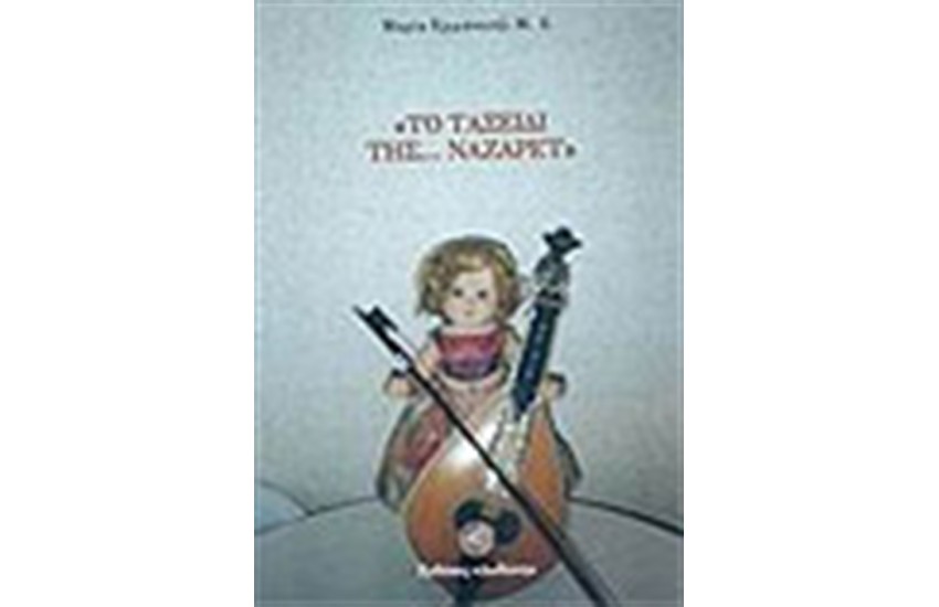 ΤΟ ΤΑΞΙΔΙ ΤΗΣ ΝΑΖΑΡΕΤ