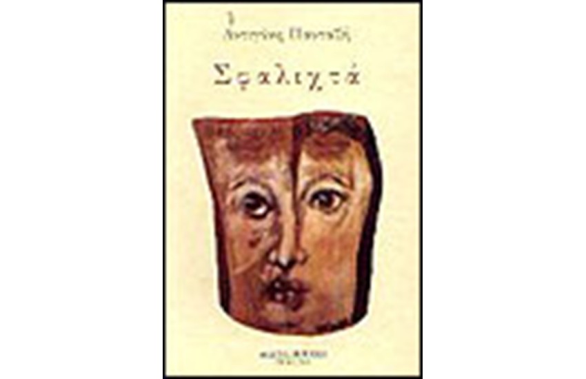ΣΦΑΛΙΧΤΑ