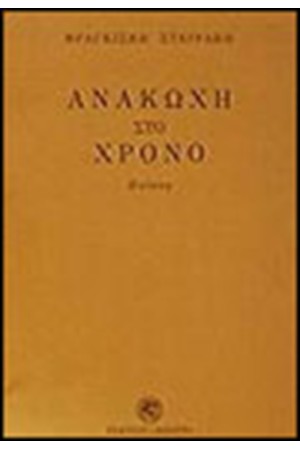 ΑΝΑΚΩΧΗ ΣΤΟ ΧΡΟΝΟ