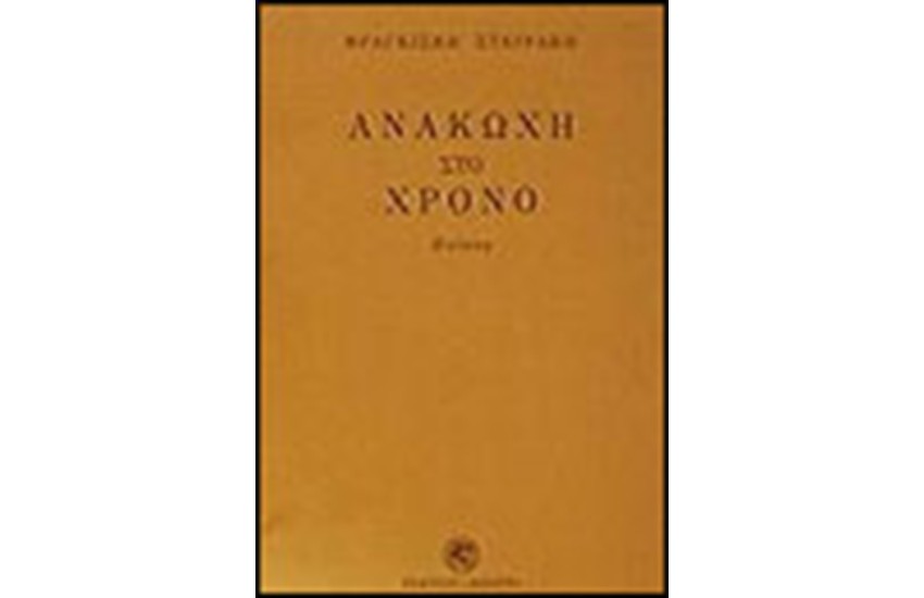 ΑΝΑΚΩΧΗ ΣΤΟ ΧΡΟΝΟ