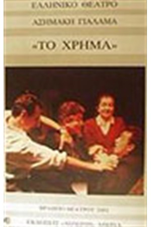 ΤΟ ΧΡΗΜΑ