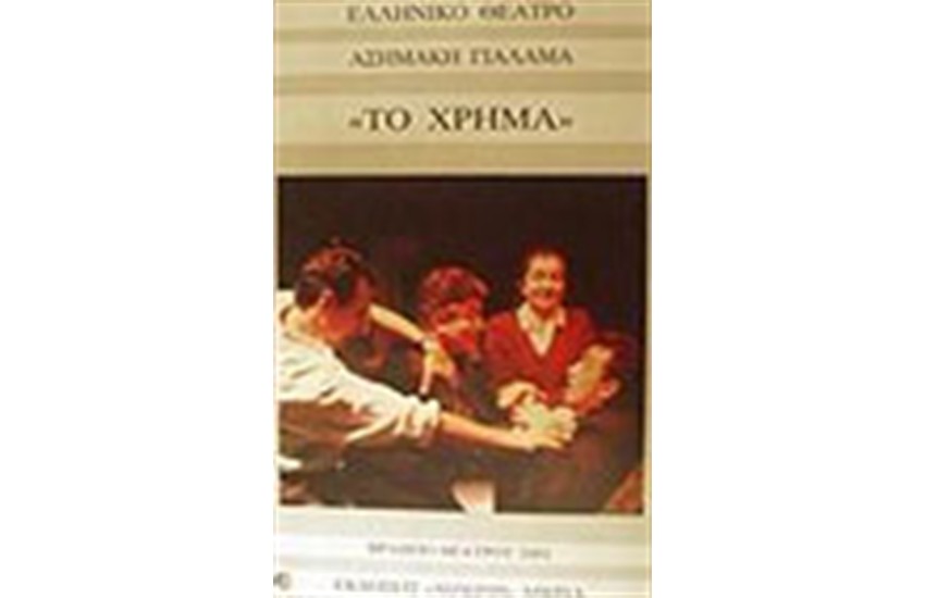 ΤΟ ΧΡΗΜΑ