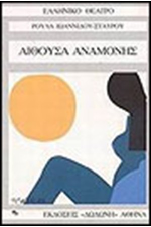 ΑΙΘΟΥΣΑ ΑΝΑΜΟΝΗΣ